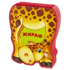 Изображение товара Книга Забавные зверушки. Жираф