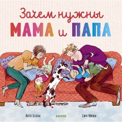 Изображение товара Книга Зачем нужны мама и папа (Бентли П.)