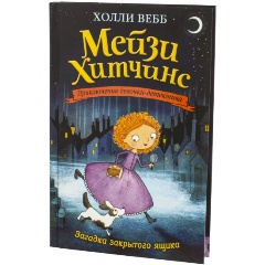 Изображение товара Книга Загадка закрытого ящика (Вебб Холли)