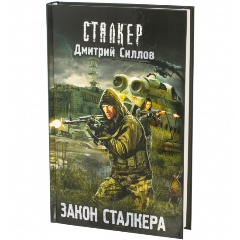 Изображение товара Книга Закон сталкера (Силлов Д.О.)
