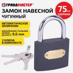 Изображение товара Замок навесной ГРАНДМАСТЕР чугунный "Стандарт", ширина 75 мм, английский, 3 ключа, 671294