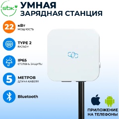 Изображение товара Зарядная станция S'OK Green Energy SHN10332TP222KW-5, 3-фазы, 22kW (32A/ 380V),Bluetooth(APP), RFID