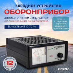 Изображение товара Импульсное зарядное устройство ОБОРОНПРИБОР PW 265