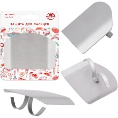 Изображение товара Защита для пальцев из нержавеющей стали Мультидом 7.5х2х6.5 см для безопасной нарезки продуктов