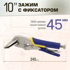 Изображение товара Зажим ручной с фиксатором 10", плоский
