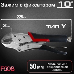 Изображение товара Зажим ручной с фиксатором 10" тип Y