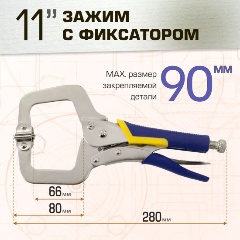 Изображение товара Зажим ручной с фиксатором 11" тип С
