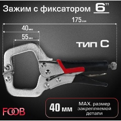 Изображение товара Зажим ручной с фиксатором 6" тип С