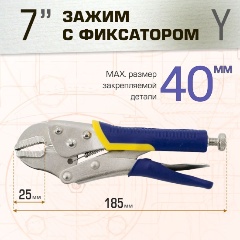 Изображение товара Зажим ручной с фиксатором 7" тип Y