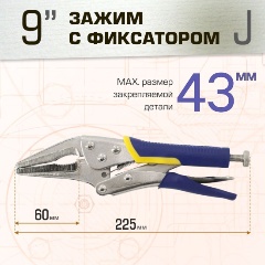 Изображение товара Зажим ручной с фиксатором 9" тип J