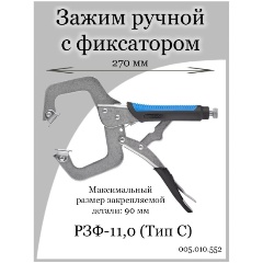 Изображение товара Зажим ручной с фиксатором ПТК РЗФ-11,0 тип С