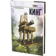 Изображение товара Книга Зеленая миля (Кинг Стивен)