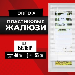 Изображение товара Жалюзи горизонтальные BRABIX 40х155 см, ПЛАСТИК, цвет белый, 606023