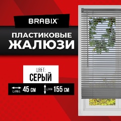 Изображение товара Жалюзи горизонтальные BRABIX 45х155 см, ПЛАСТИК, цвет серый, 608610