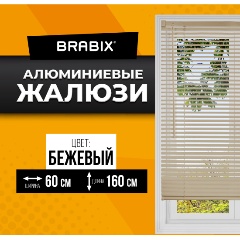 Изображение товара Жалюзи горизонтальные BRABIX 60х160 см, АЛЮМИНИЙ, цвет бежевый, 608637