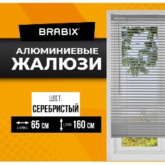 Изображение товара Жалюзи горизонтальные BRABIX 65х160 см, АЛЮМИНИЙ, цвет серебристый, 608630