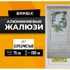 Изображение товара Жалюзи горизонтальные BRABIX 75х160 см, АЛЮМИНИЙ, цвет серебристый, 608631