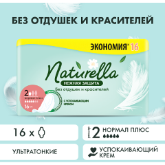Изображение товара Женские гигиенические прокладки Naturella Ultra Нежная Защита, Нормал плюс, 16 шт
