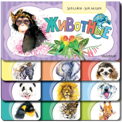 Изображение товара Животные (Станкевич С.А.)