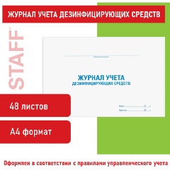 Изображение товара Журнал учета дезинфицирующих средств, 48 л., картон, офсет, А4 (292х200 мм), STAFF, 130263