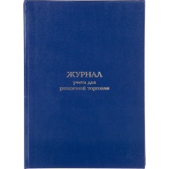 Изображение товара Журнал учета для розничной торговли Attache А4,блок офсет 96л бумвинил