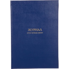 Изображение товара Журнал учета путевых листов Attache А4,блок офсет 96л бумвинил