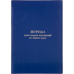 Изображение товара Журнал учета выдачи инструкц. по охр труда Attache А4 бл.офсет 96л бумвинил