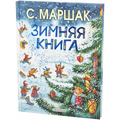 Изображение товара Зимняя книга Маршака С Я - стихи, сказки и загадки для малышей