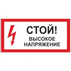 Изображение товара Знак безопасности ГАСЗНАК A28 Стой! Высокое напряжение (пластик,300х150)