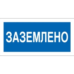 Изображение товара Знак безопасности СТАНДАРТ-КОЛЛЕКЦИЯ A05 Заземлено (пластик 200х100)