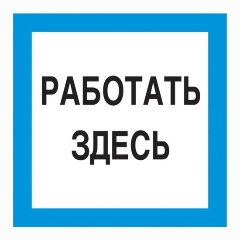 Изображение товара Знак безопасности СТАНДАРТ-КОЛЛЕКЦИЯ A20 Работать здесь (пластик 200х200)