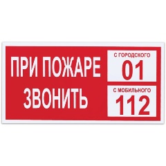 Изображение товара Вспомогательный пожарный знак "При пожаре звонить 01", самоклеящийся, 150x300 мм