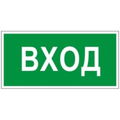 Изображение товара Знак вспомогательный Вход ФОЛИАНТ прямоугольный 150x300 мм самоклейка