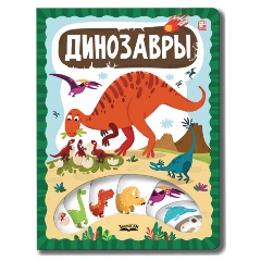 Изображение товара ЗнаникУМ. Динозавры