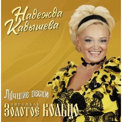 Изображение товара Виниловая пластинка Золотое Кольцо и Надежда Кадышева - Лучшие Песни (Coloured Vinyl)