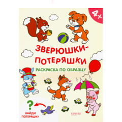 Изображение товара Книга Зверюшки-потеряшки — раскраска с сюрпризами для малышей 4+