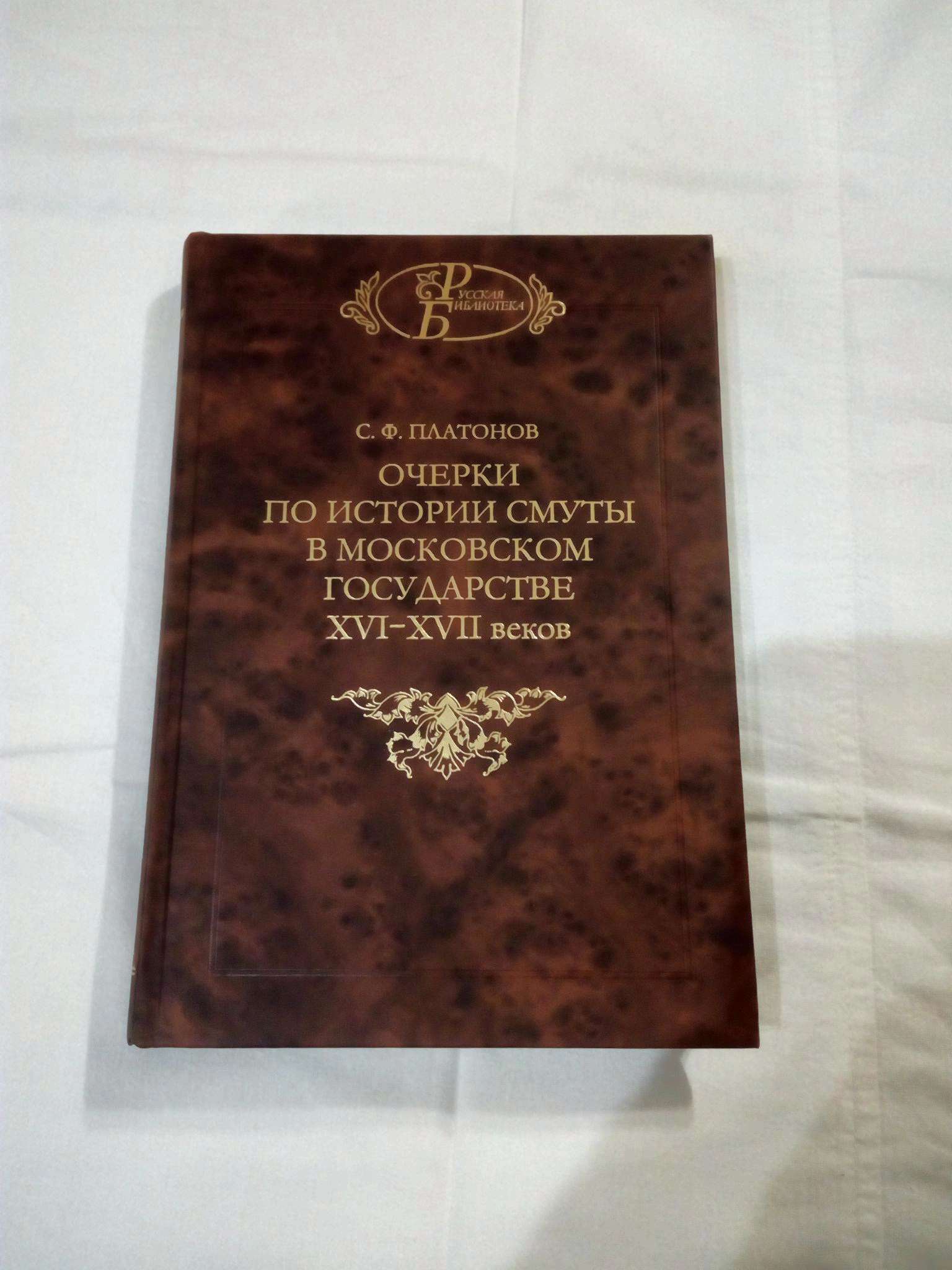 платонов " очерки по истории смуты в московском государстве xvi-xvii. очерки истории смуты. очерки истории смуты. с. платонов сергей федорович (1860—1933).