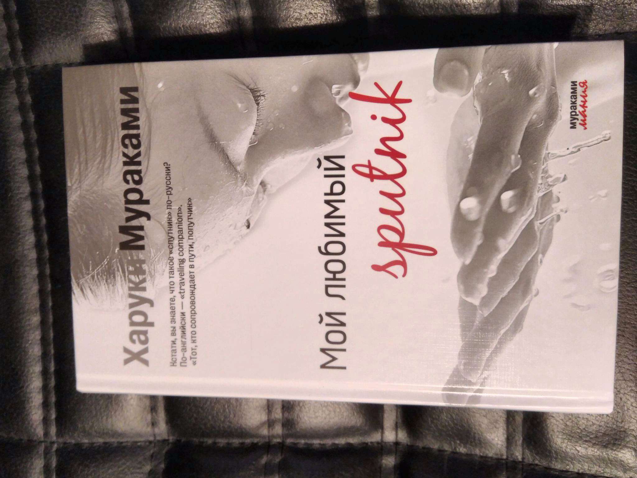 Харуки мураками спутник читать. Харуки Мураками мой любимый Sputnik. Мой любимый Спутник. Мой милый Спутник Мураками