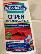 Пятновыводитель dr.beckmann prewash фото