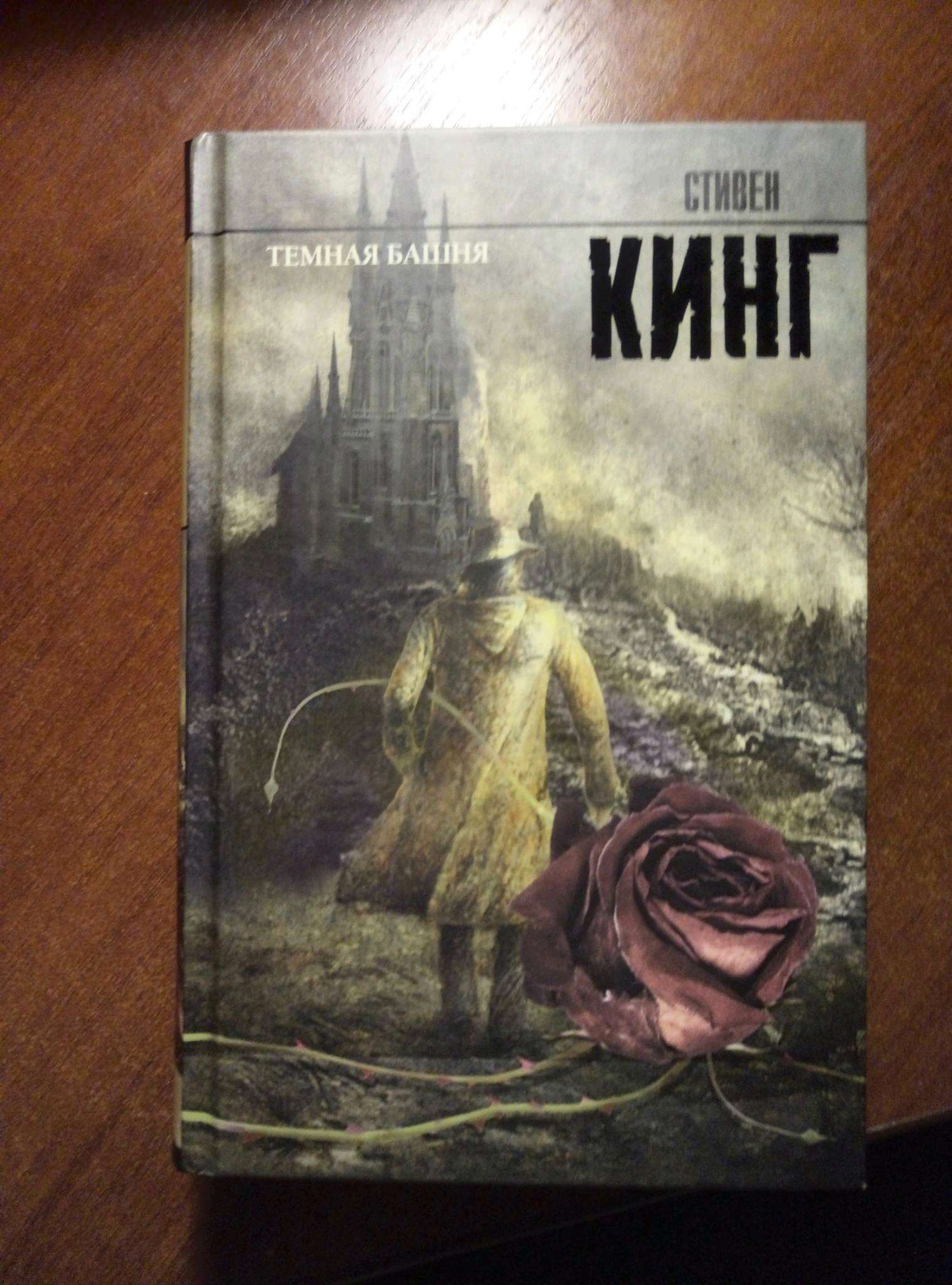 Темная башня книга отзывы. Книга АСТ темная башня. Кинг с. "Кинг с. темная башня". Тёмная башня АСТ. Сборник издательства АСТ темная башня.