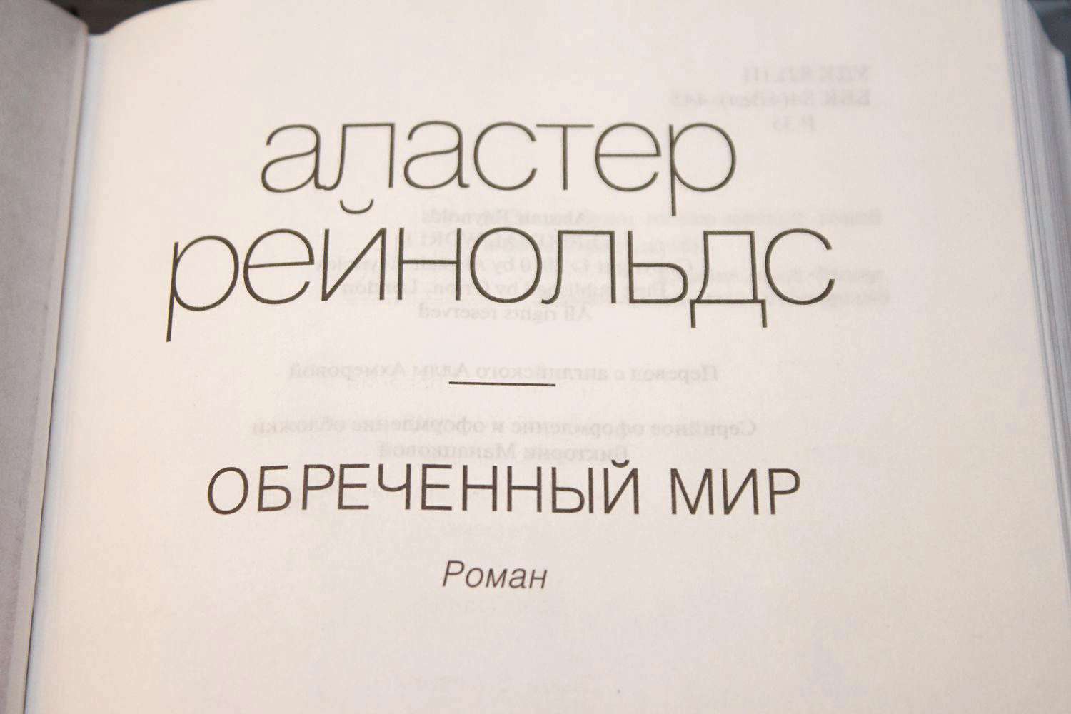 Книга обреченная отзывы. Обреченный мир Аластер Рейнольдс. Аластер Рейнольдс обречённый мир книга. Обреченный мир Аластер Рейнольдс иллюстрации. Аластер Рейнольдс пространство откровения.