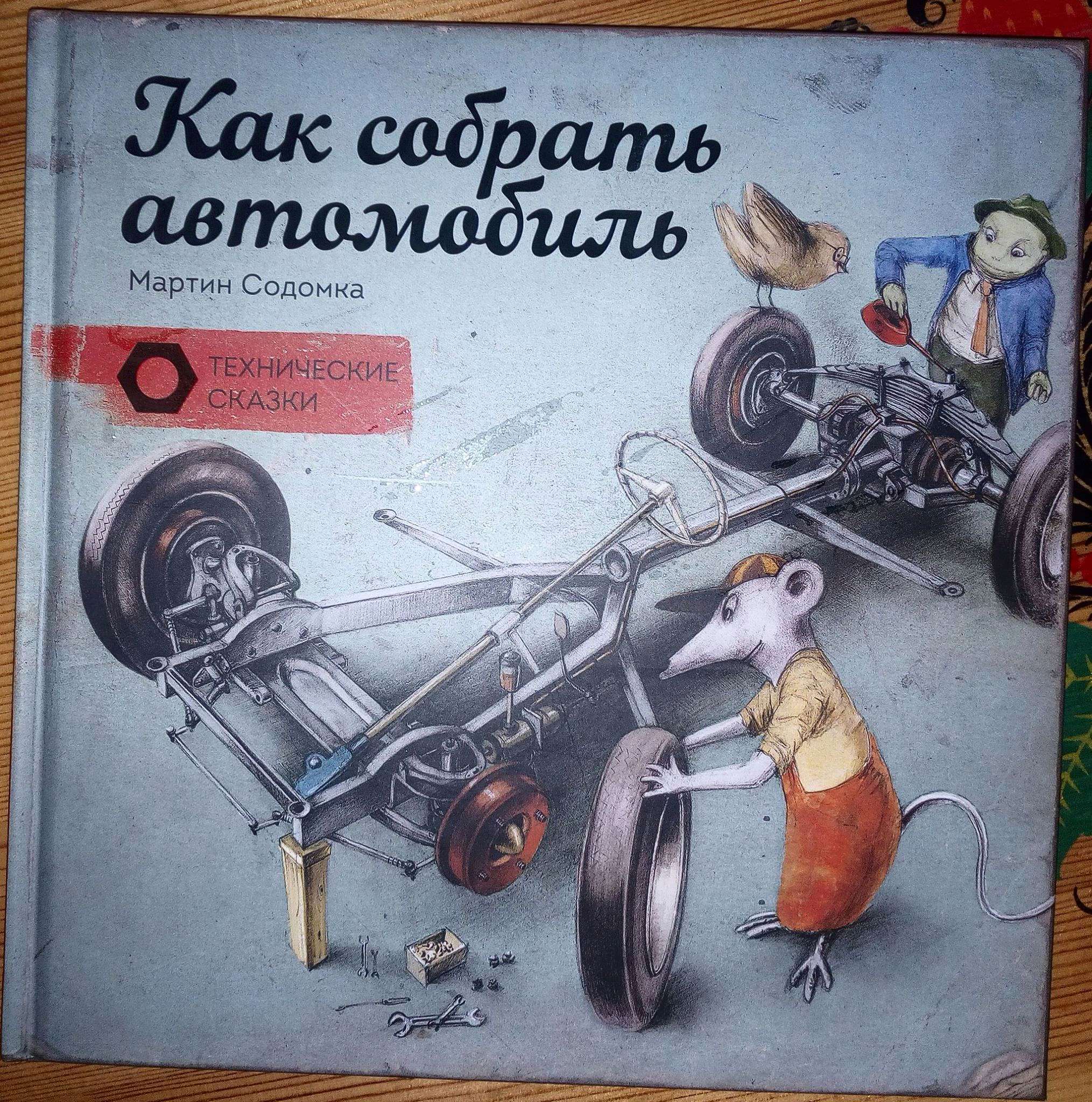 Книга Как собрать автомобиль (Содомка Мартин) 9,785E+12 — купить в  интернет-магазине ОНЛАЙН ТРЕЙД.РУ