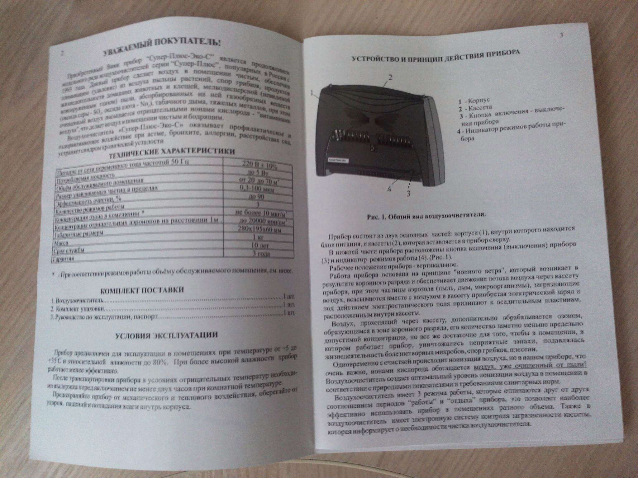 Очиститель воздуха инструкция по применению. Ионизатор воздуха ВЭИ 1 супер плюс. Ионизатор воздуха супер плюс ВЭИ-1 воздухоочиститель. Воздухоочиститель ВЭИ-1 супер-плюс руководство. Воздухоочиститель супер плюс ме 10 в 03102 инструкция.