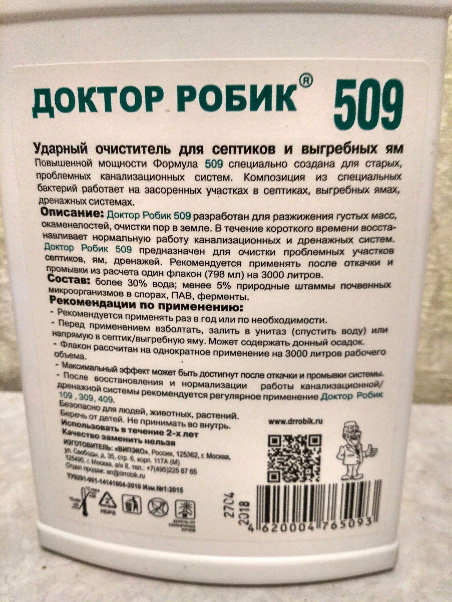 Очиститель для септиков и выгребных ям  Робик 509, 800 мл .