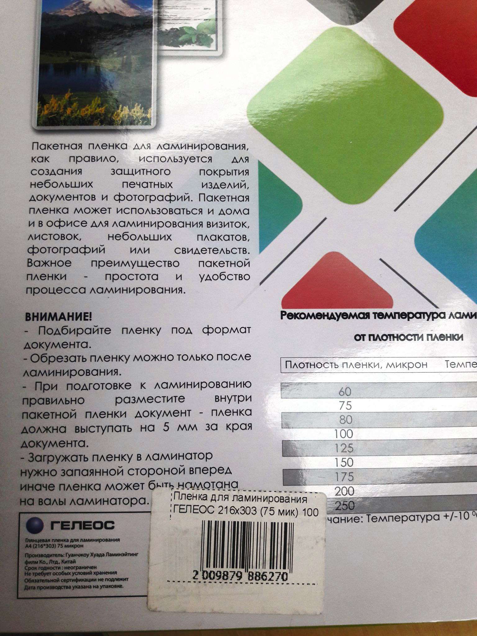 Пленка для ламинирования Гелеос 216х303 (75 мик) 100 шт. LPA4-75 — купить  по низкой цене в интернет-магазине ОНЛАЙН ТРЕЙД.РУ