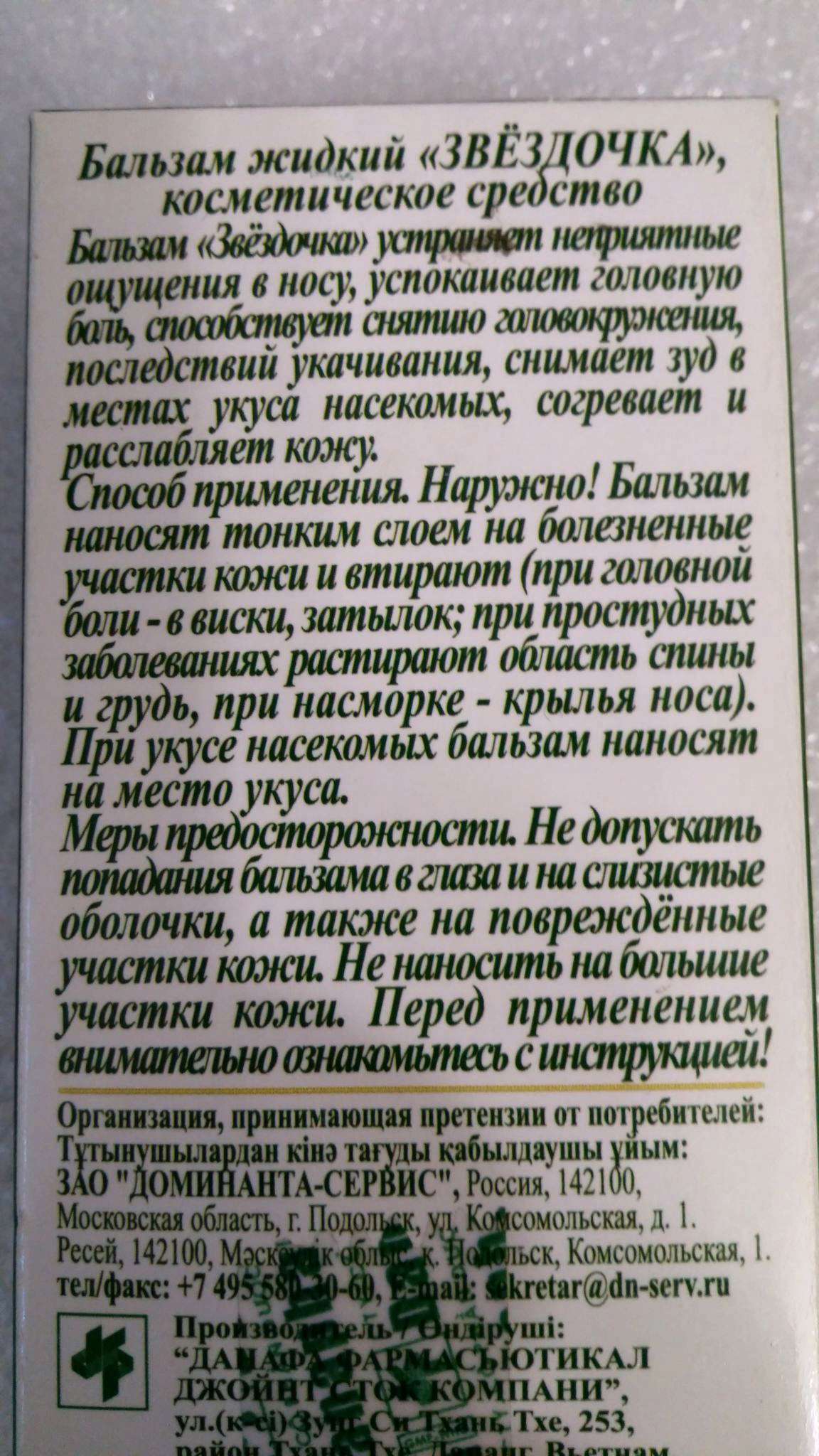 Состав звездочки. Вьетнамский жидкий бальзам Звездочка. Бальзам Звездочка инструкция. Состав ба́льза́мазведочка.