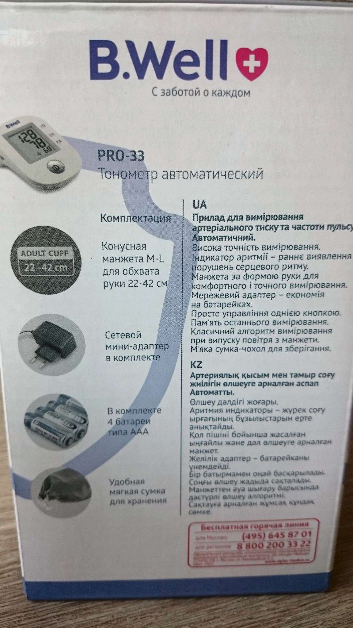 Тонометр B.Well PRO-33 автоматический + Манжета M-L + Адаптер PRO-33 ad ...