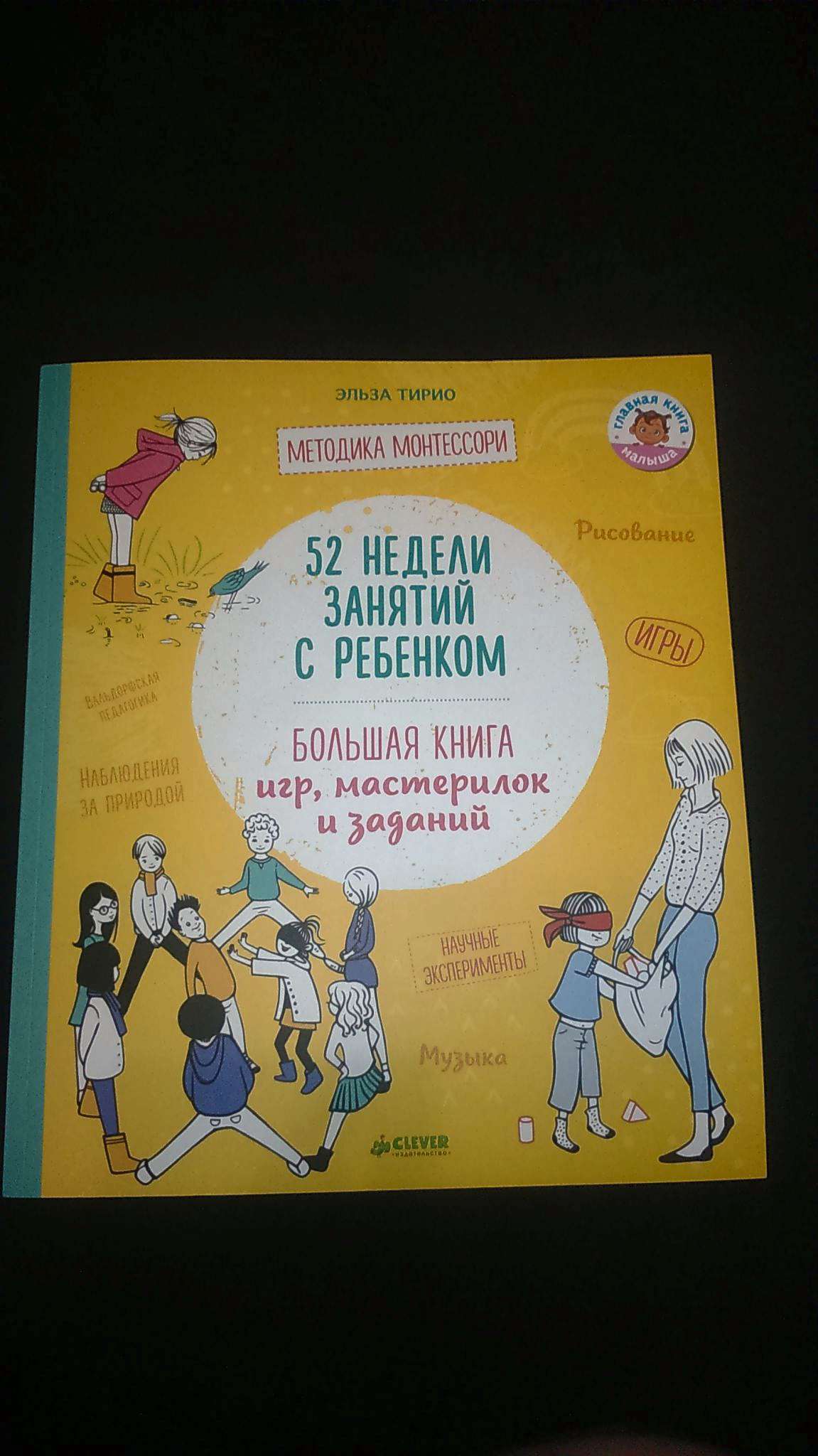 Книга Жизненные навыки. Книги для родителей. 52 недели занятий с ребенком. Большая  книга игр, мастерилок и заданий (Тирио Э.) 9785001154594 — купить в  интернет-магазине ОНЛАЙН ТРЕЙД.РУ