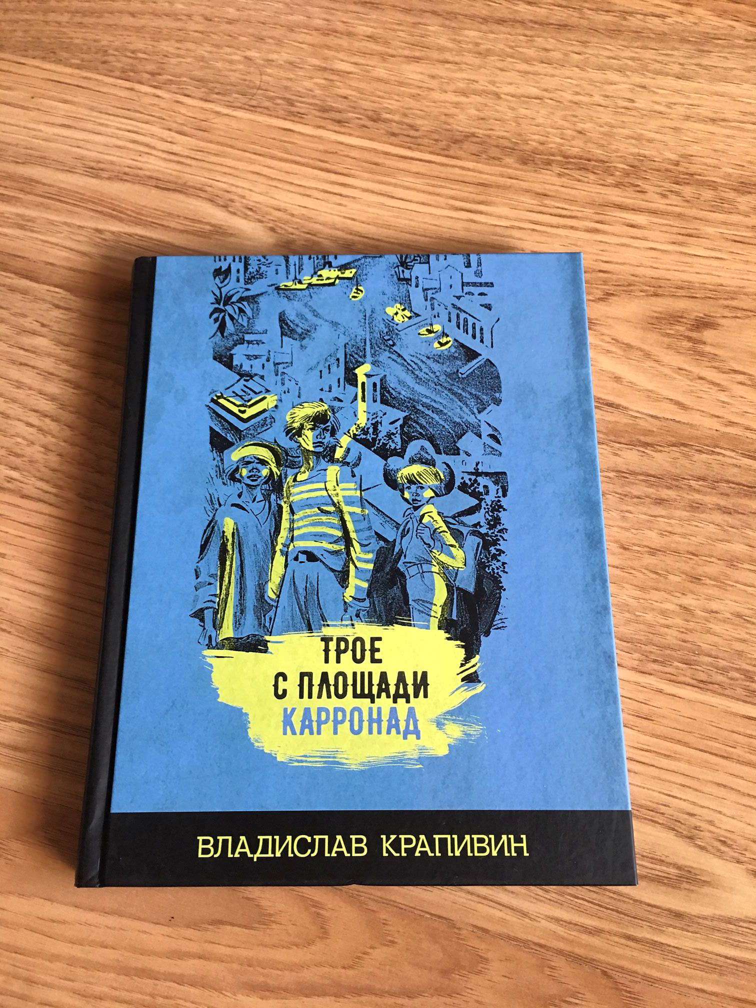 Книга Трое с площади Карронад (Владислав Крапивин) 9785001081890 — купить в  интернет-магазине ОНЛАЙН ТРЕЙД.РУ