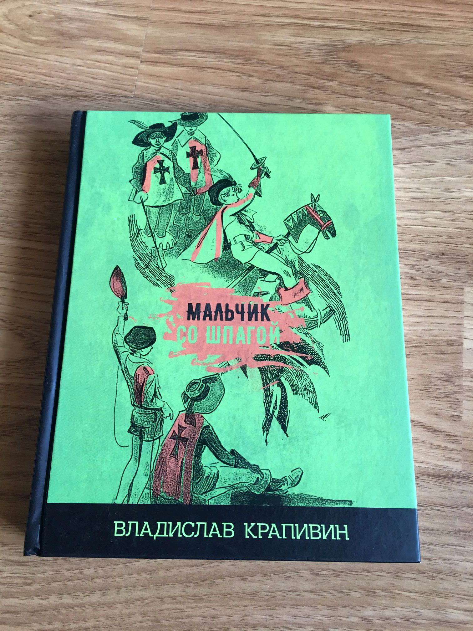 Мальчик со шпагой картинки из книги